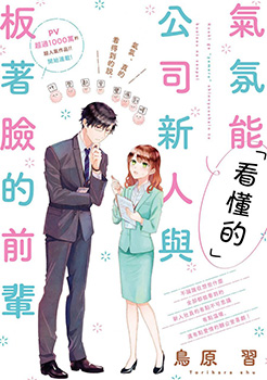 「能看懂」气氛的公司新人与板着脸的前辈