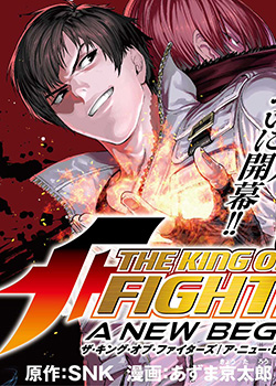THE KING OF FIGHTERS～A NEW BEGINNING～漫画