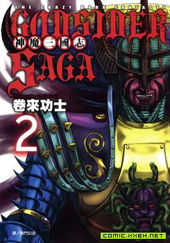 神魔三国志-GOD SIDER SAGA