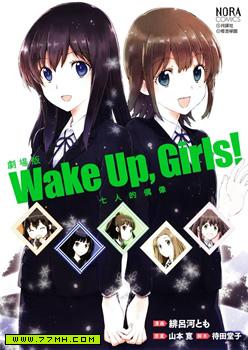 WakeUpGirls：七人的偶像