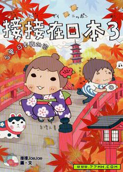 接接在日本