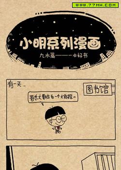 小明系列漫画