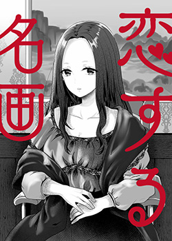 恋如名画