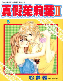 真假茱莉叶II