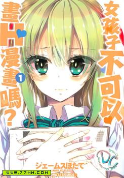Can girls paint H comics?