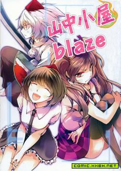 山中小屋blaze