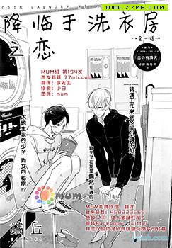 降临于洗衣房之恋