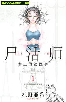 尸活师 女王的法医学