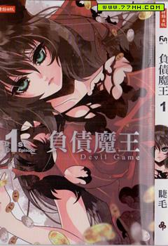负债魔王 Devil Game