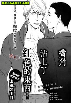 嘴角沾上了红色的东西