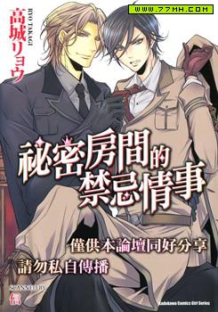 Prohibitions in the Secret Room (Single Edition)