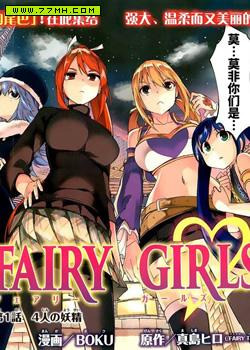 妖精的尾巴 FAIRY GIRLS