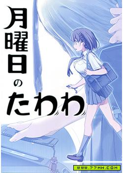 (C89)月曜日のたわわ