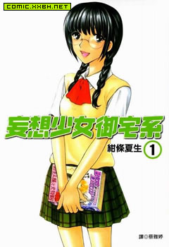 妄想少女御宅系