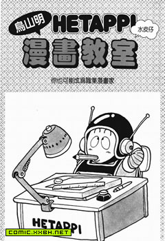 鸟山明漫画教室