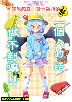 蕾米莉亚斯卡雷特的 一个人的话做不到嘛!!