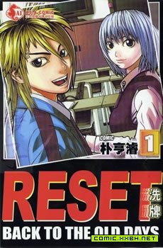 RESET洗牌