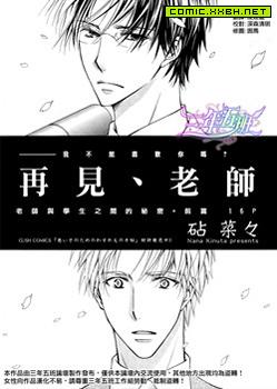 再见、老师