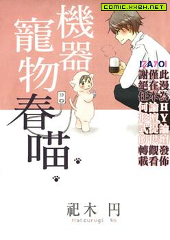 机器宠物春喵（しゅんにゃん）[单行本]