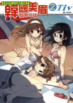 韩国美眉女舍日志