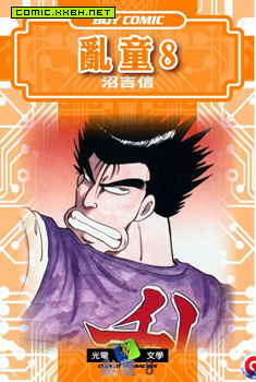 乱童