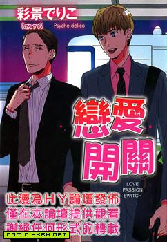 恋爱开关