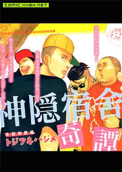 神隠宿舍