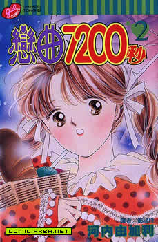 恋曲7200秒