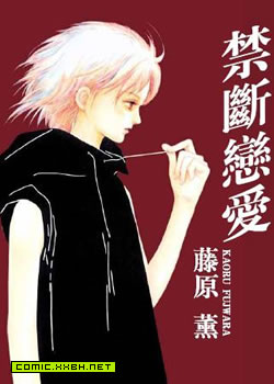 禁断恋爱