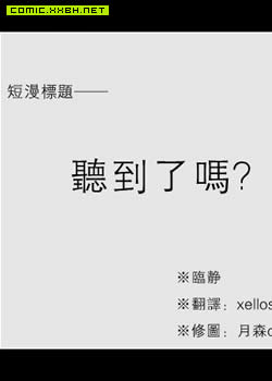 听到了吗？