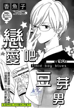 恋爱吧豆芽男