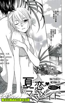 夏恋美人鱼