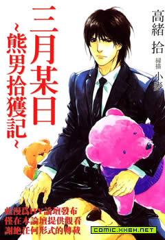 三月某日~熊男拾获记~