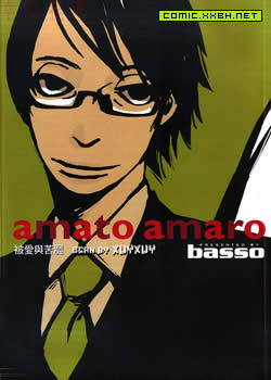 amato amaro被爱与苦涩
