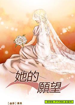 她的愿望