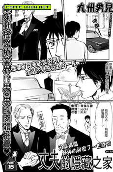 丈夫的隐藏之家