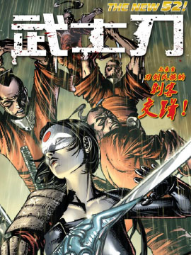 新52武士刀 - DC,Comics